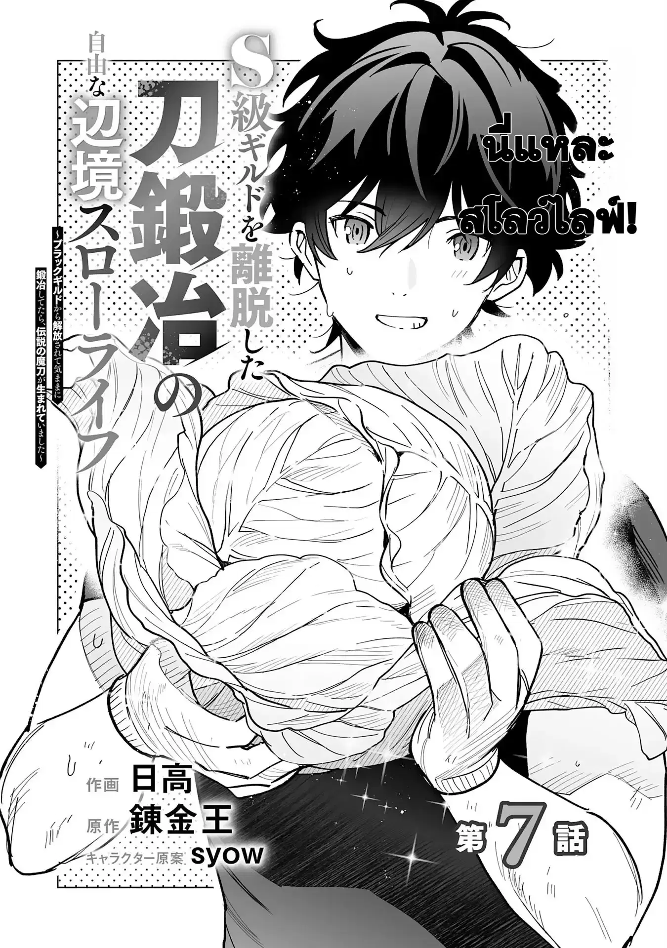 S-kyuu Guild o Ridatsu Shita Katanakaji no Jiyuu na Henkyou Slow Life ตอนที่ 7 หน้า 1
