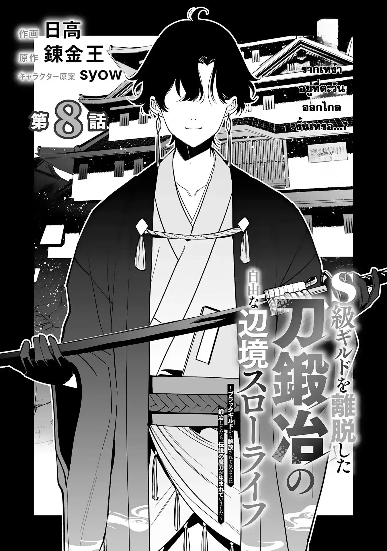 S-kyuu Guild o Ridatsu Shita Katanakaji no Jiyuu na Henkyou Slow Life ตอนที่ 8 หน้า 1