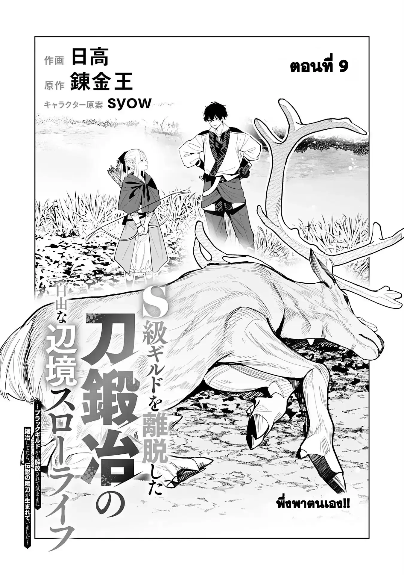 S-kyuu Guild o Ridatsu Shita Katanakaji no Jiyuu na Henkyou Slow Life ตอนที่ 9 หน้า 1