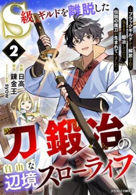 ปก S-kyuu Guild o Ridatsu Shita Katanakaji no Jiyuu na Henkyou Slow Life มังงะญี่ปุ่น แปลไทย