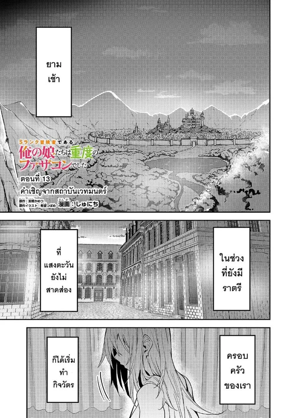 S Rank Boukensha de aru Ore no Musume-tachi wa Juudo no Father Con deshita ตอนที่ 13 หน้า 1