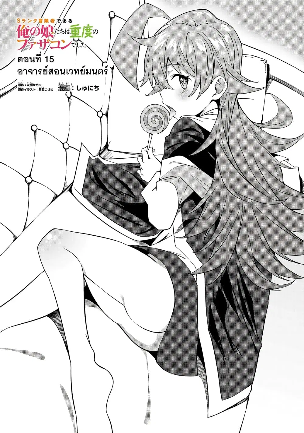 S Rank Boukensha de aru Ore no Musume-tachi wa Juudo no Father Con deshita ตอนที่ 15 หน้า 1