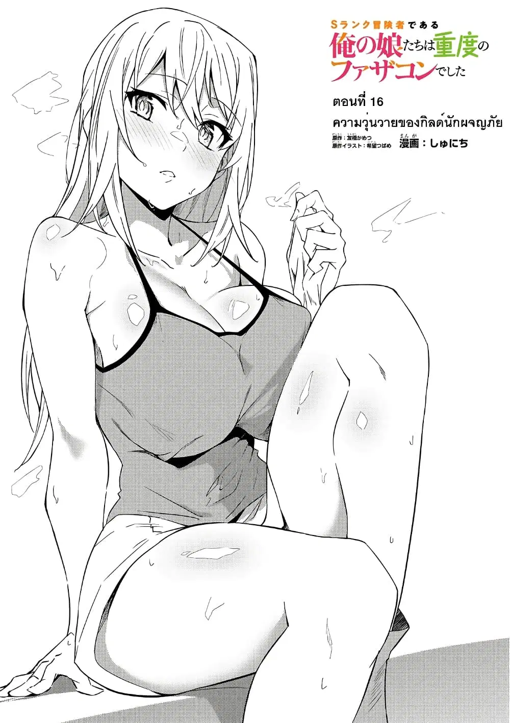 S Rank Boukensha de aru Ore no Musume-tachi wa Juudo no Father Con deshita ตอนที่ 16 หน้า 2