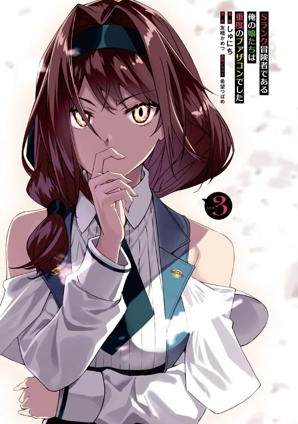 S Rank Boukensha de aru Ore no Musume-tachi wa Juudo no Father Con deshita ตอนที่ 17 หน้า 2