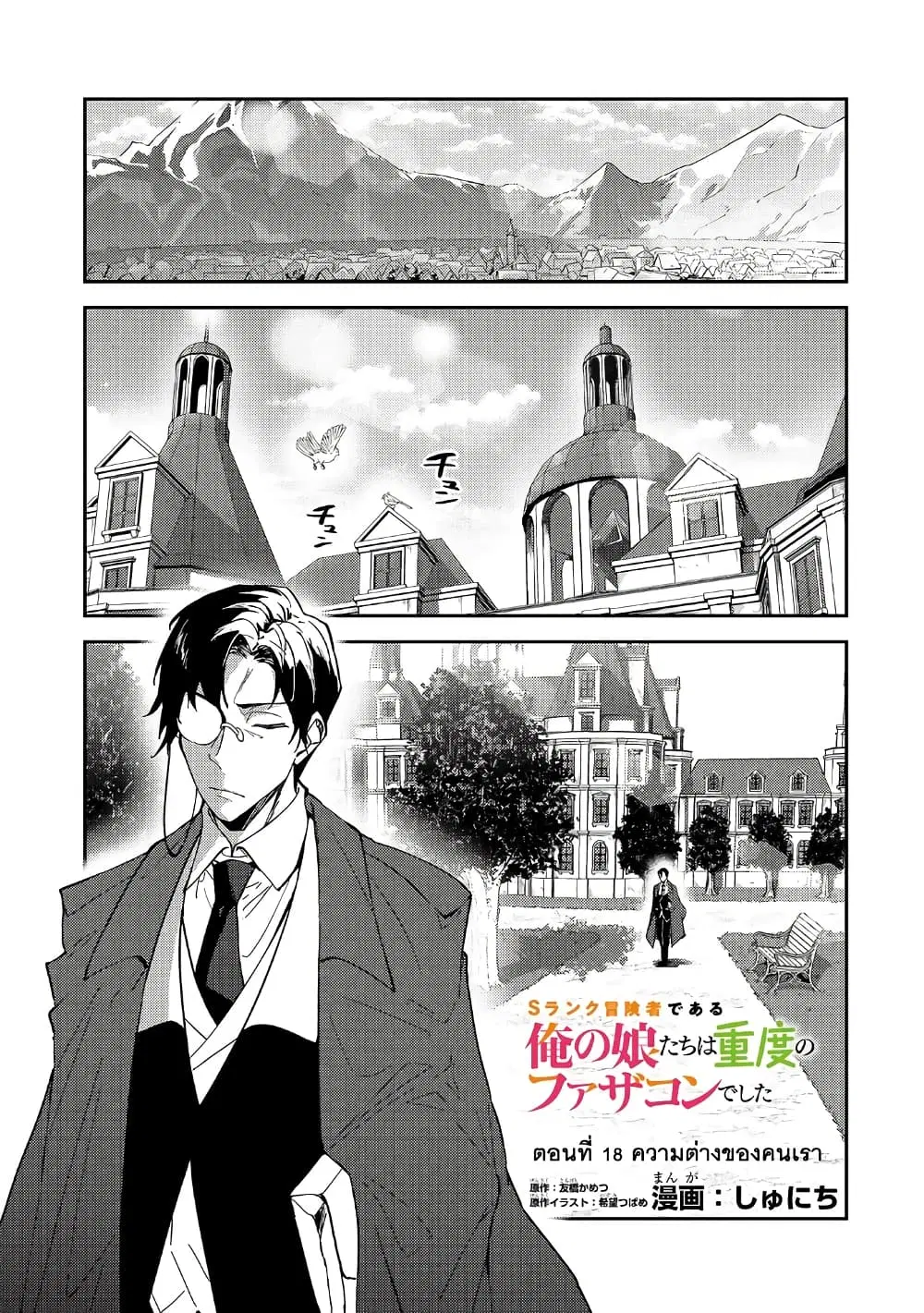 S Rank Boukensha de aru Ore no Musume-tachi wa Juudo no Father Con deshita ตอนที่ 18 หน้า 1