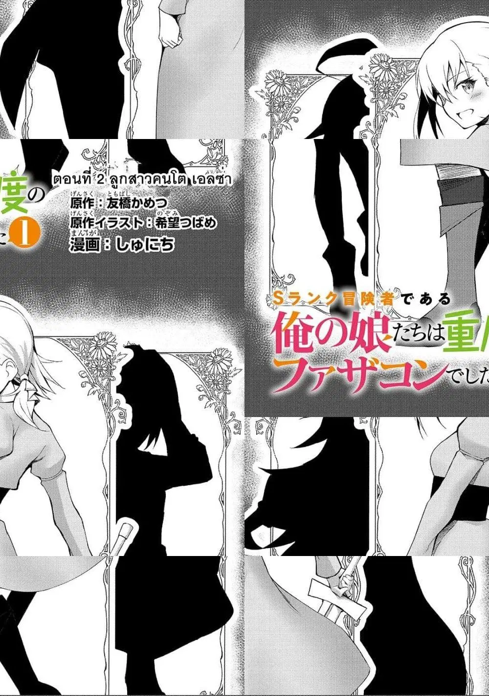 S Rank Boukensha de aru Ore no Musume-tachi wa Juudo no Father Con deshita ตอนที่ 2 หน้า 1