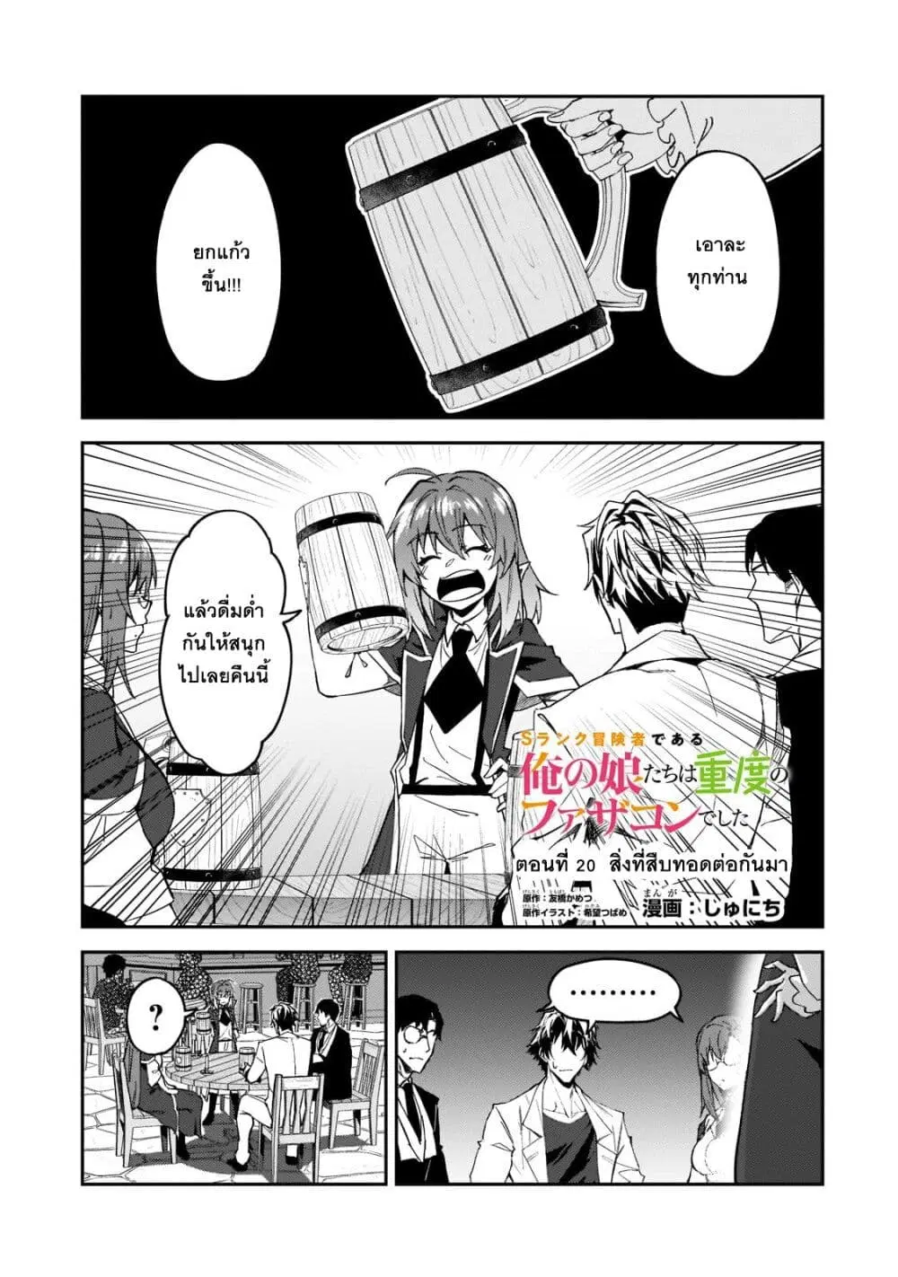 S Rank Boukensha de aru Ore no Musume-tachi wa Juudo no Father Con deshita ตอนที่ 20 หน้า 1