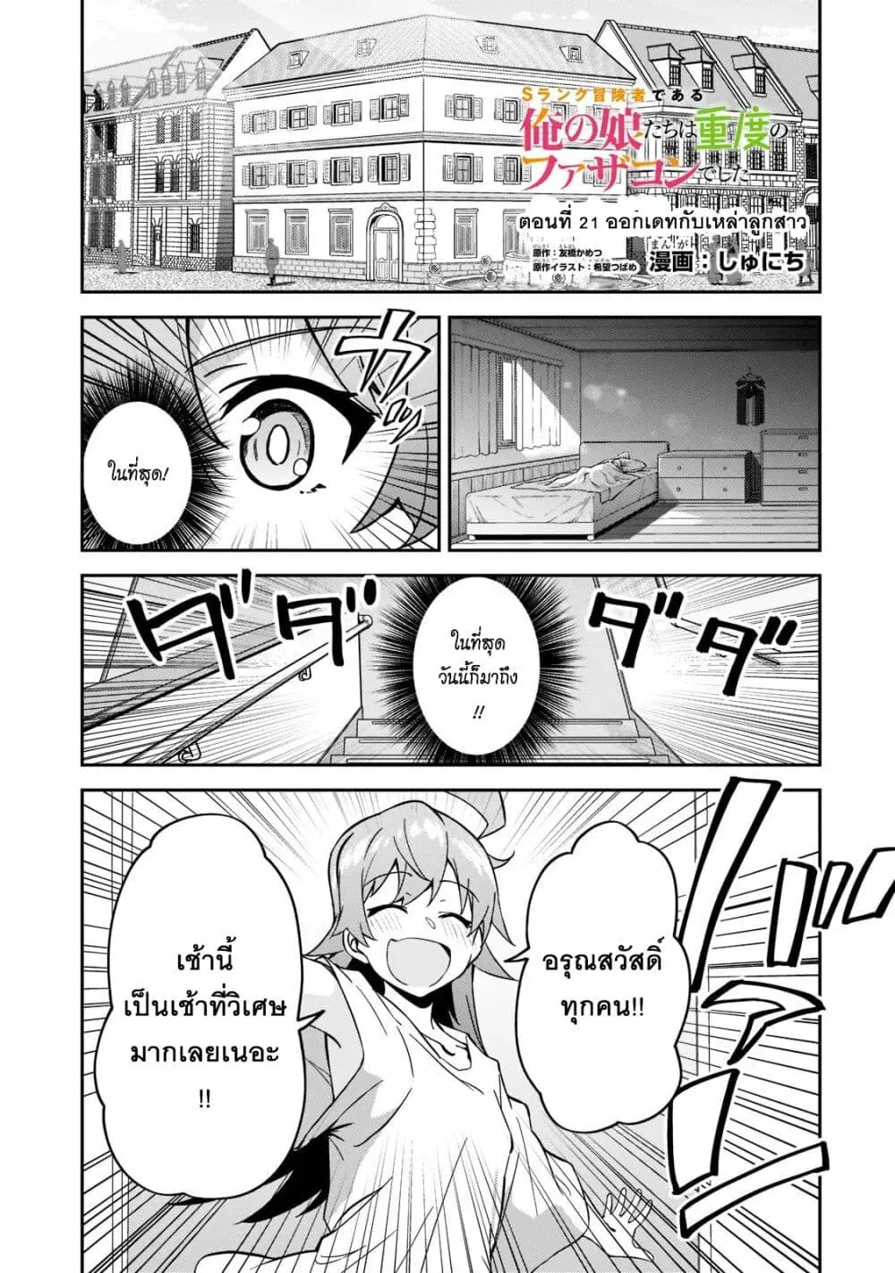S Rank Boukensha de aru Ore no Musume-tachi wa Juudo no Father Con deshita ตอนที่ 21 หน้า 1