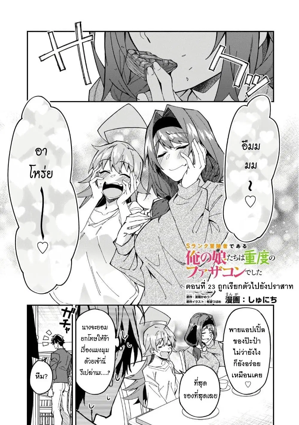 S Rank Boukensha de aru Ore no Musume-tachi wa Juudo no Father Con deshita ตอนที่ 23 หน้า 1