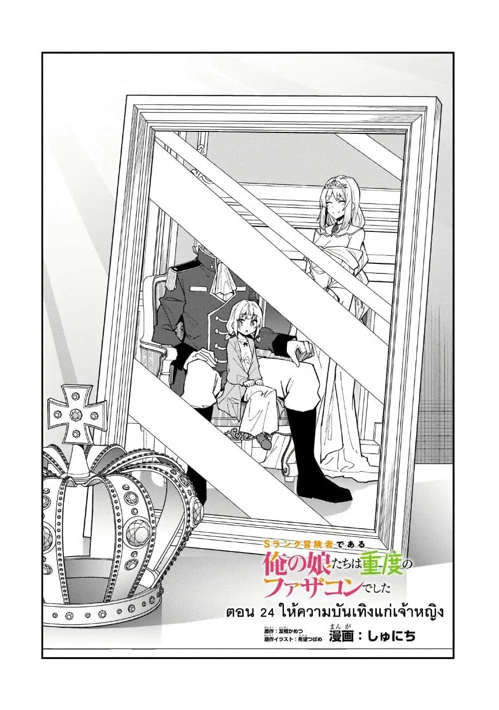 S Rank Boukensha de aru Ore no Musume-tachi wa Juudo no Father Con deshita ตอนที่ 24 หน้า 2
