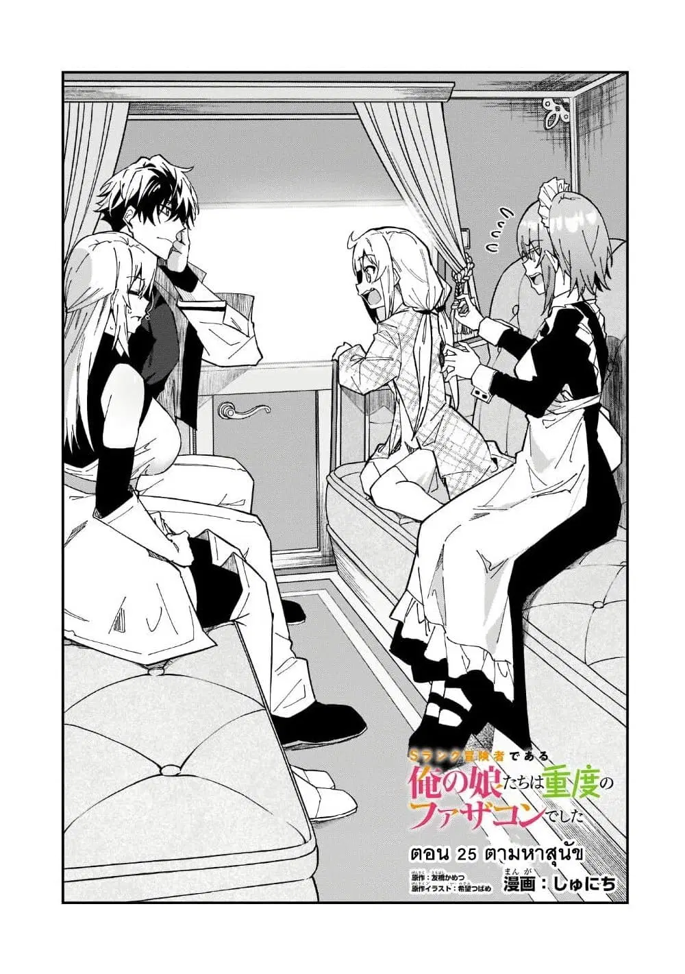 S Rank Boukensha de aru Ore no Musume-tachi wa Juudo no Father Con deshita ตอนที่ 25 หน้า 1