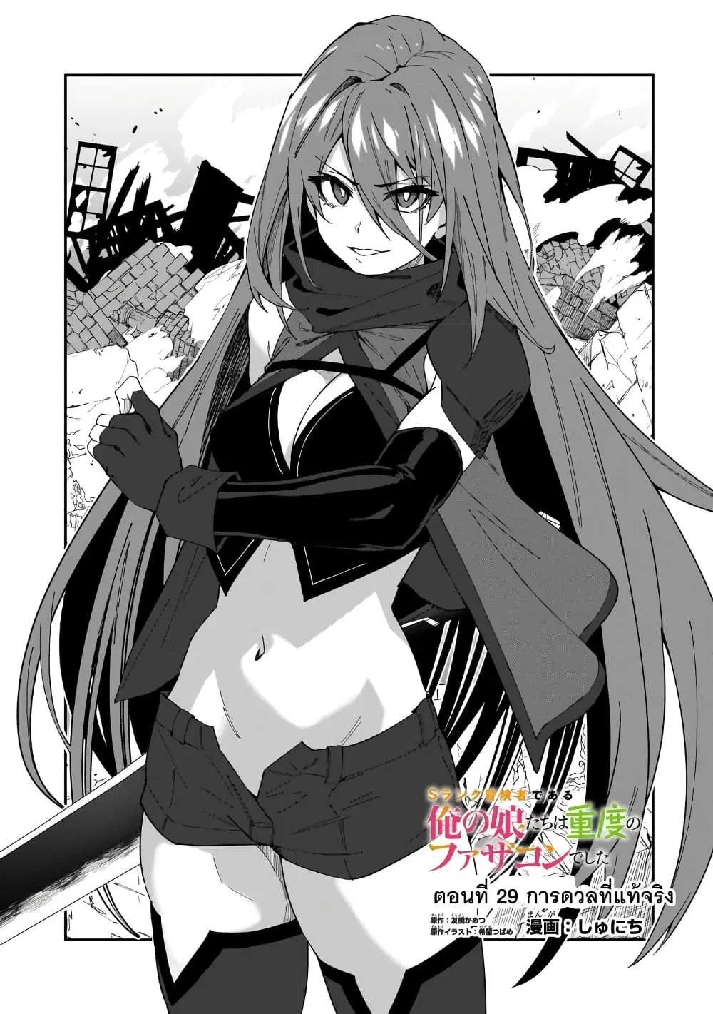S Rank Boukensha de aru Ore no Musume-tachi wa Juudo no Father Con deshita ตอนที่ 29 หน้า 1