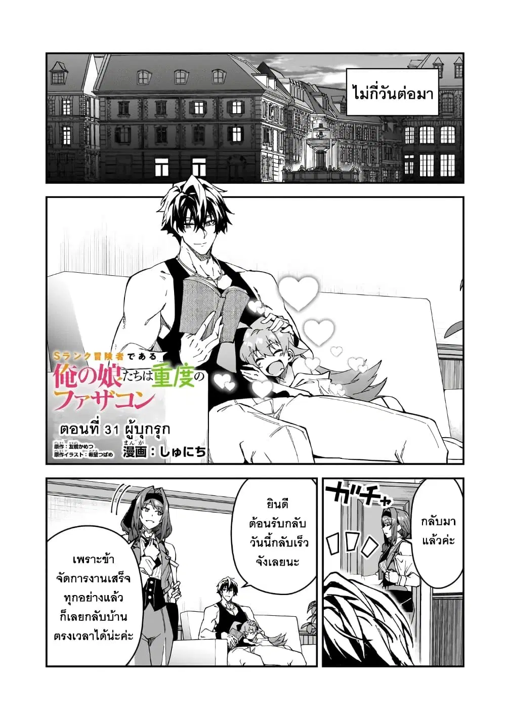 S Rank Boukensha de aru Ore no Musume-tachi wa Juudo no Father Con deshita ตอนที่ 31 หน้า 1