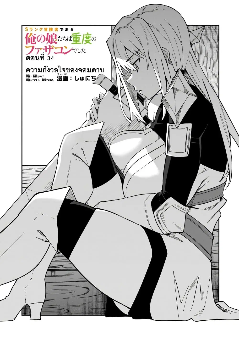 S Rank Boukensha de aru Ore no Musume-tachi wa Juudo no Father Con deshita ตอนที่ 34 หน้า 1
