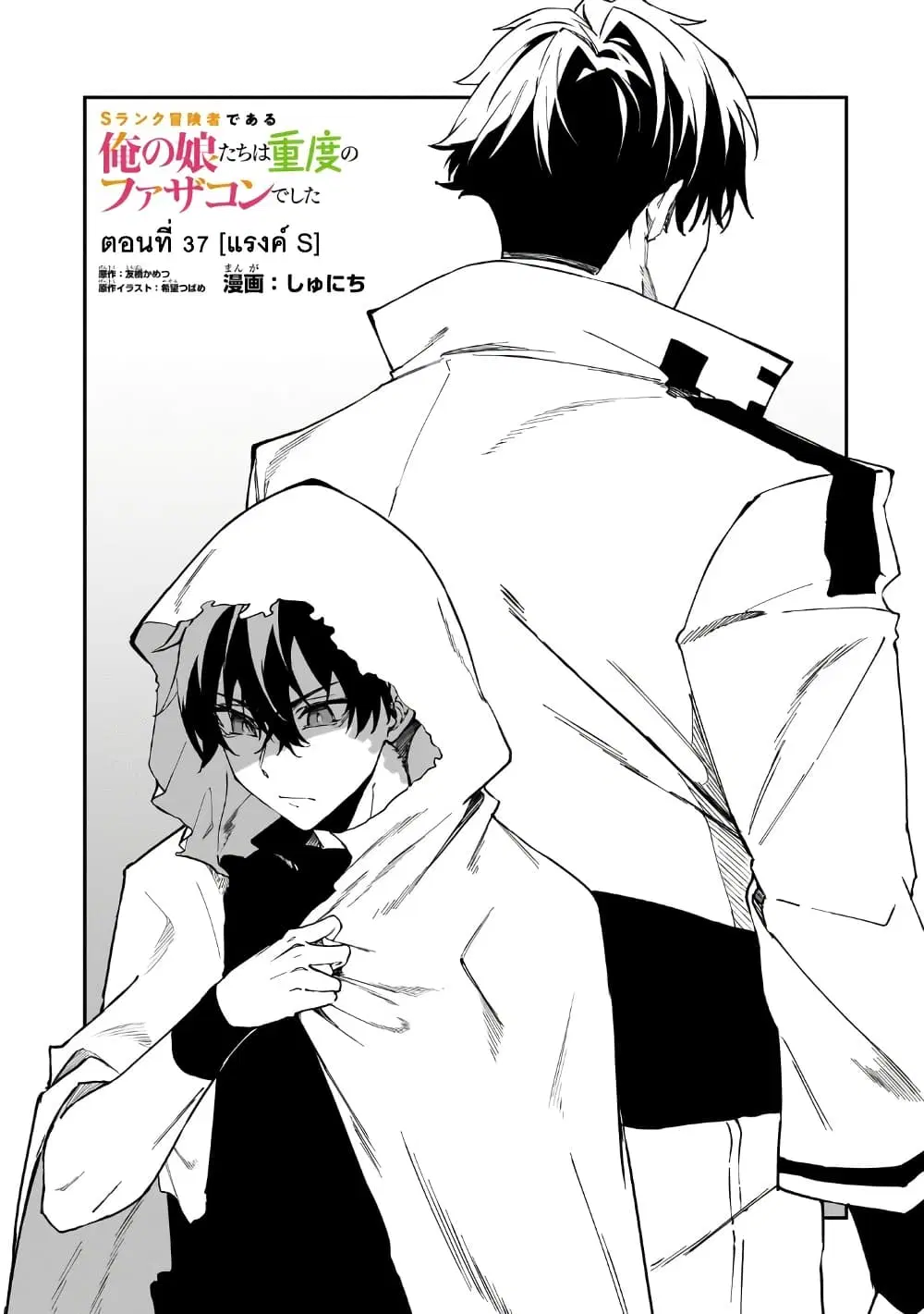 S Rank Boukensha de aru Ore no Musume-tachi wa Juudo no Father Con deshita ตอนที่ 37 หน้า 1