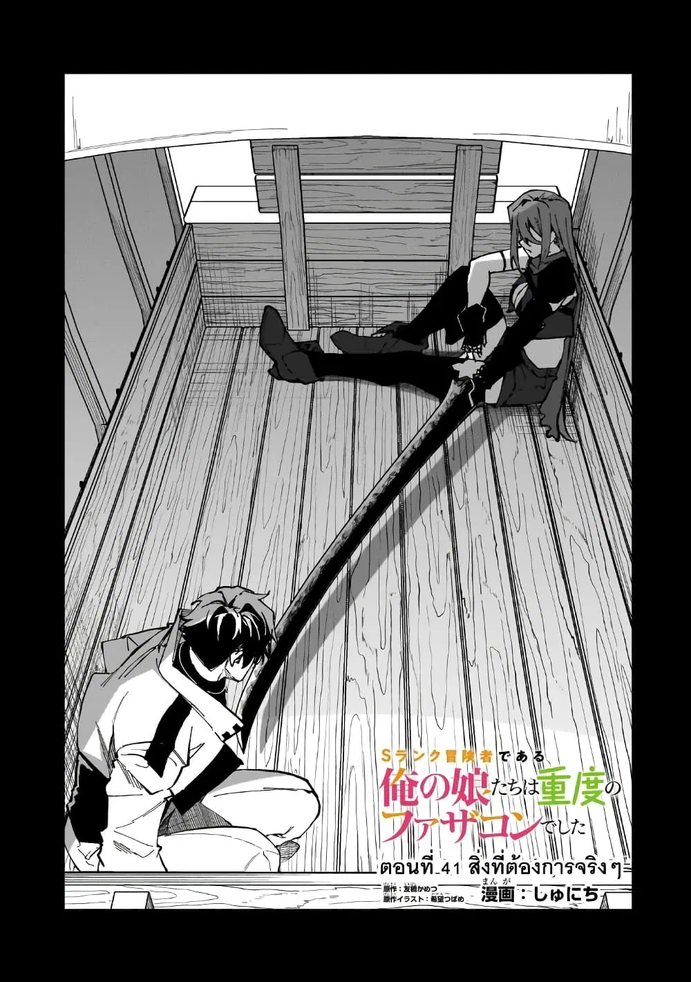 S Rank Boukensha de aru Ore no Musume-tachi wa Juudo no Father Con deshita ตอนที่ 41 หน้า 1
