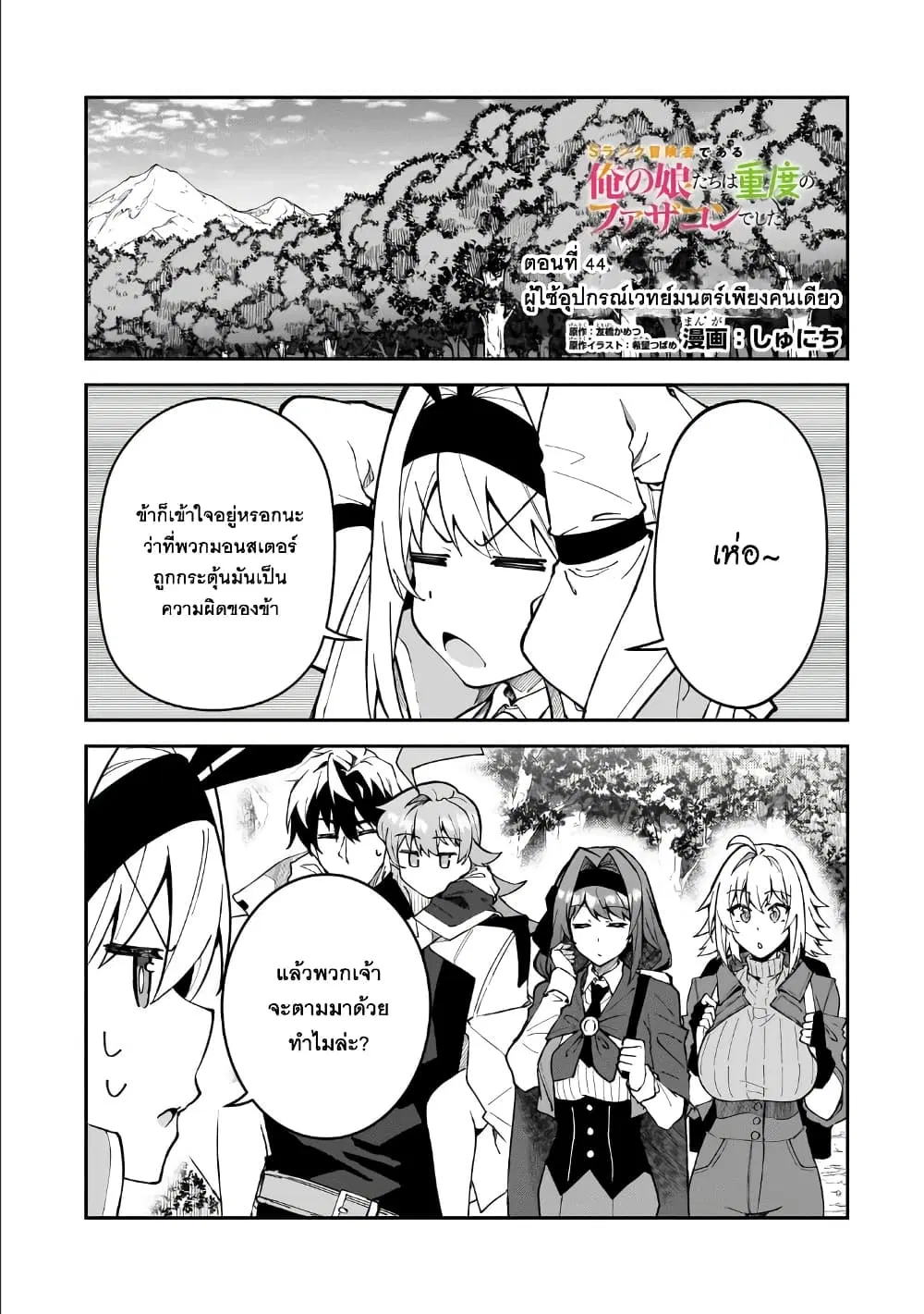 S Rank Boukensha de aru Ore no Musume-tachi wa Juudo no Father Con deshita ตอนที่ 44 หน้า 1