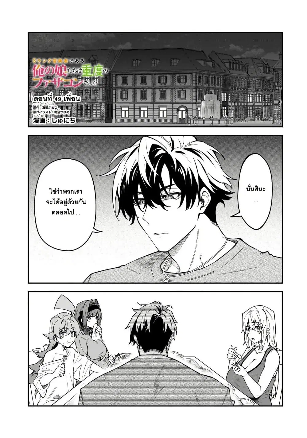 S Rank Boukensha de aru Ore no Musume-tachi wa Juudo no Father Con deshita ตอนที่ 49 หน้า 1