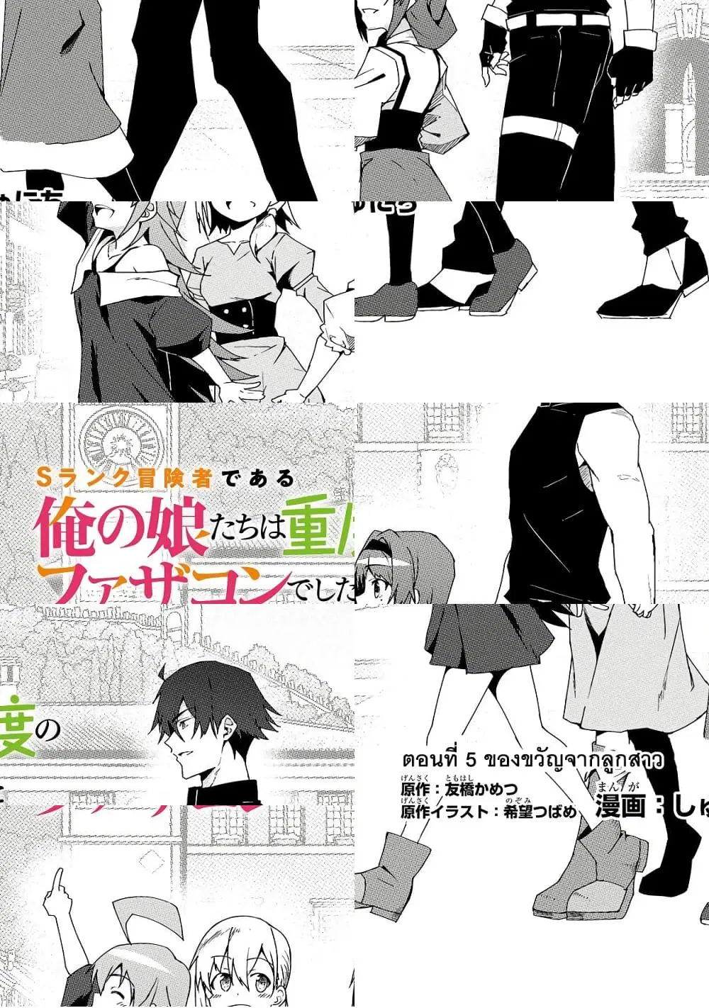S Rank Boukensha de aru Ore no Musume-tachi wa Juudo no Father Con deshita ตอนที่ 5 หน้า 1