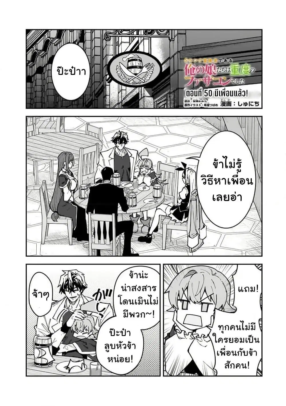 S Rank Boukensha de aru Ore no Musume-tachi wa Juudo no Father Con deshita ตอนที่ 50 หน้า 1
