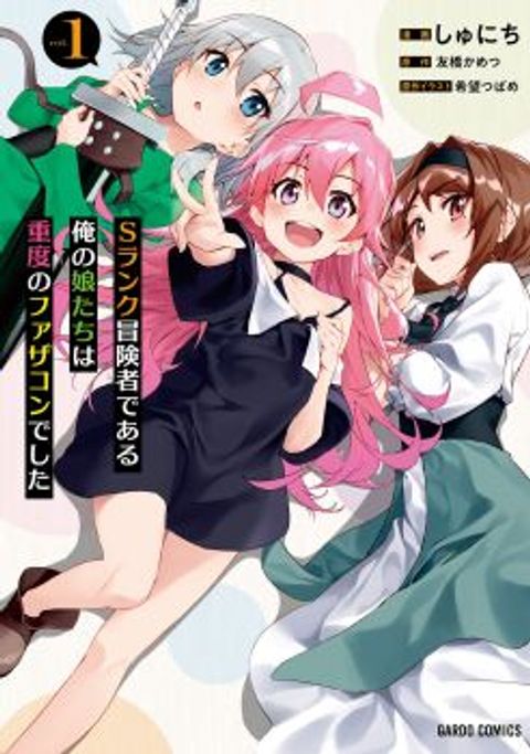 ปก S Rank Boukensha de aru Ore no Musume-tachi wa Juudo no Father Con deshita มังงะญี่ปุ่น แปลไทย