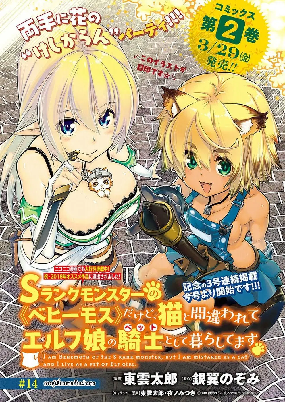 S-Rank Monster no 《Behemoth》 Dakedo, Neko to Machigawarete Erufu Musume no Kishi(Pet) Toshite Kurashitemasu ตอนที่ 14 หน้า 1