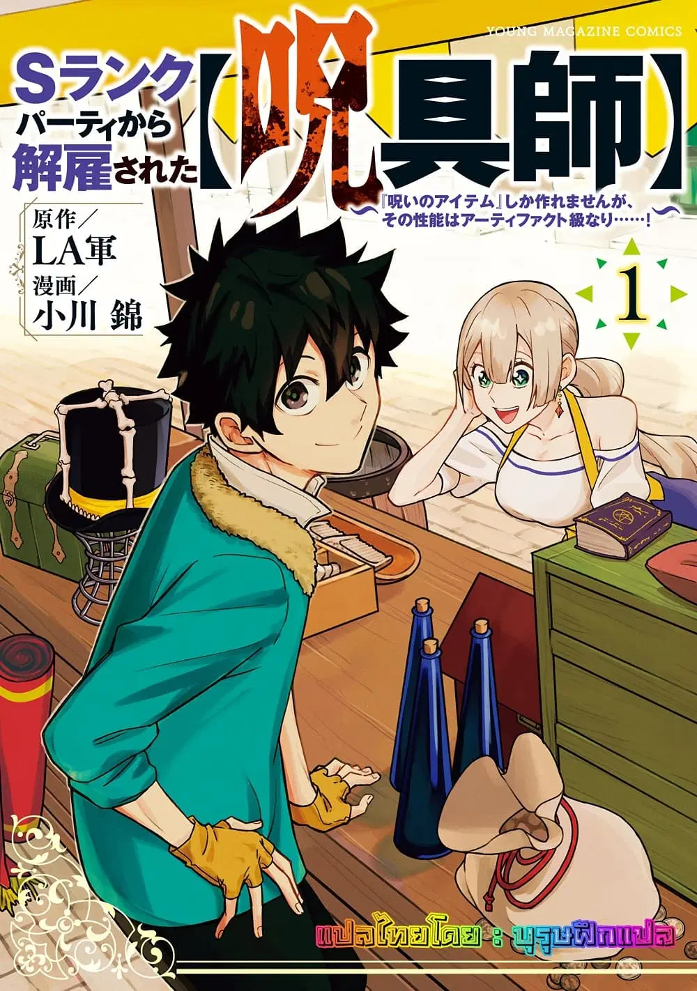 S-Rank Party Kara Kaiko sa Reta “Noroi-gu-shi”: “Noroi no Item” Shika Tsukuremasenga, Sono Seinu wa Artifact-kyuu Nari……! ตอนที่ 1 หน้า 1