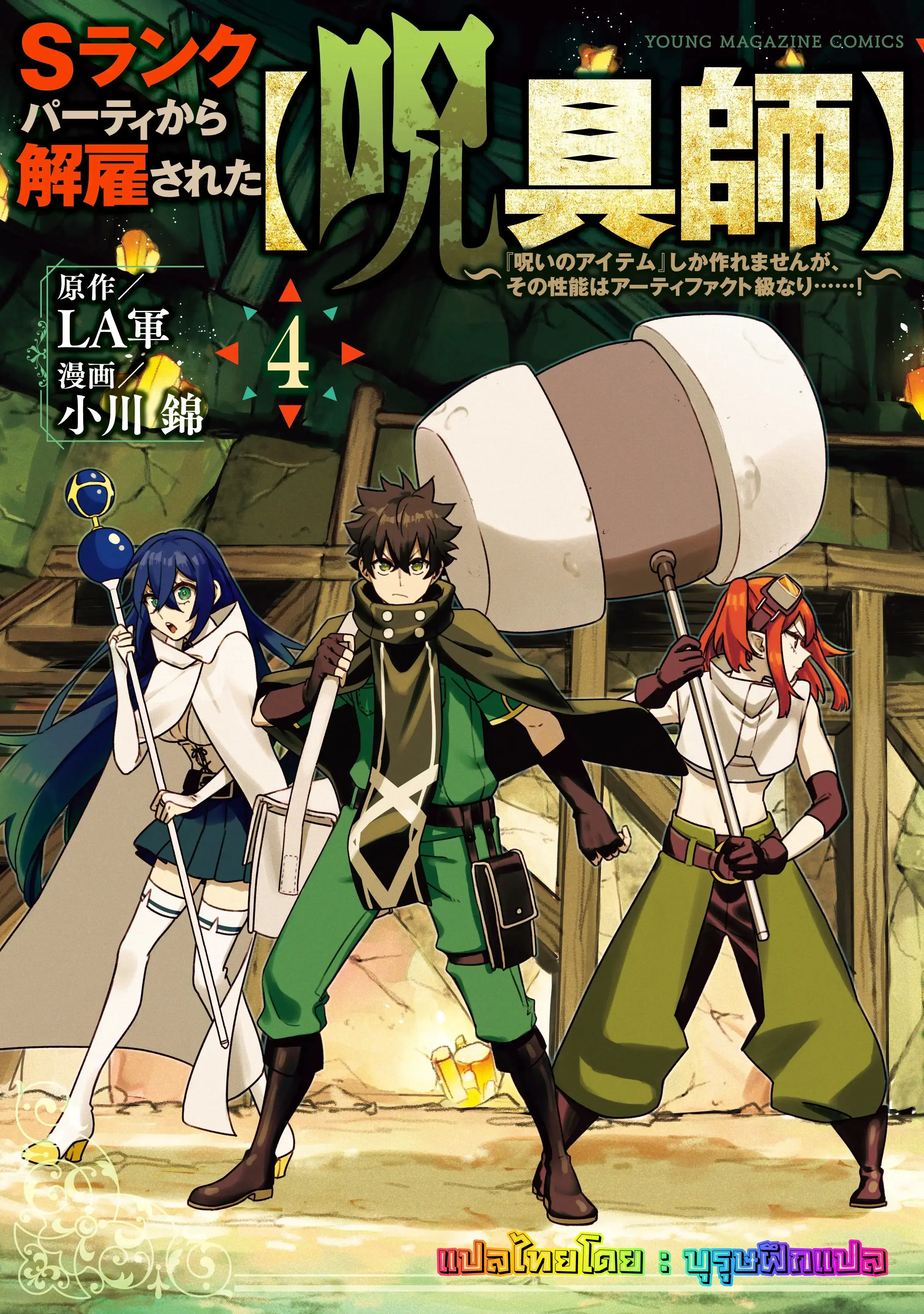 S-Rank Party Kara Kaiko sa Reta “Noroi-gu-shi”: “Noroi no Item” Shika Tsukuremasenga, Sono Seinu wa Artifact-kyuu Nari……! ตอนที่ 16 หน้า 1