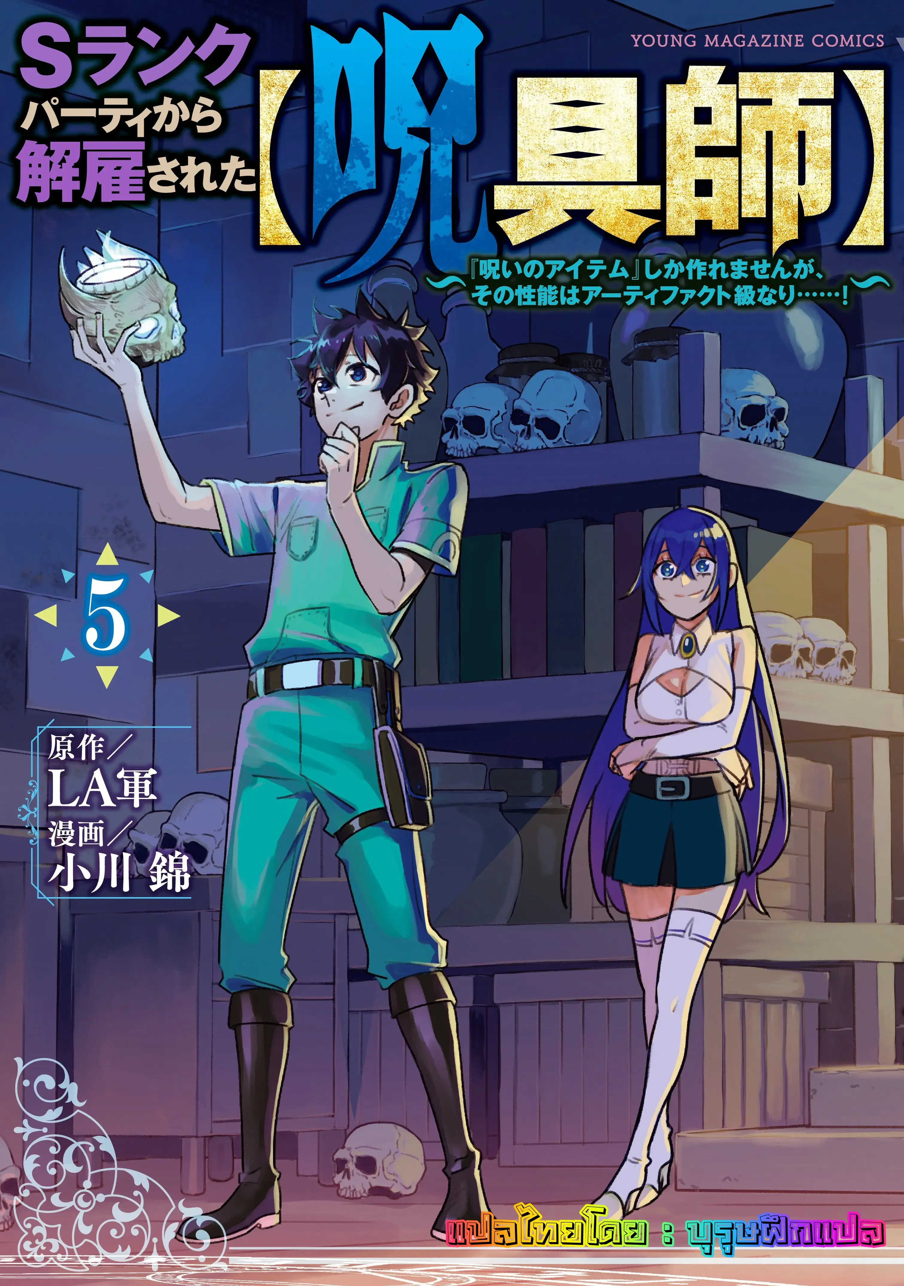 S-Rank Party Kara Kaiko sa Reta “Noroi-gu-shi”: “Noroi no Item” Shika Tsukuremasenga, Sono Seinu wa Artifact-kyuu Nari……! ตอนที่ 18 หน้า 1