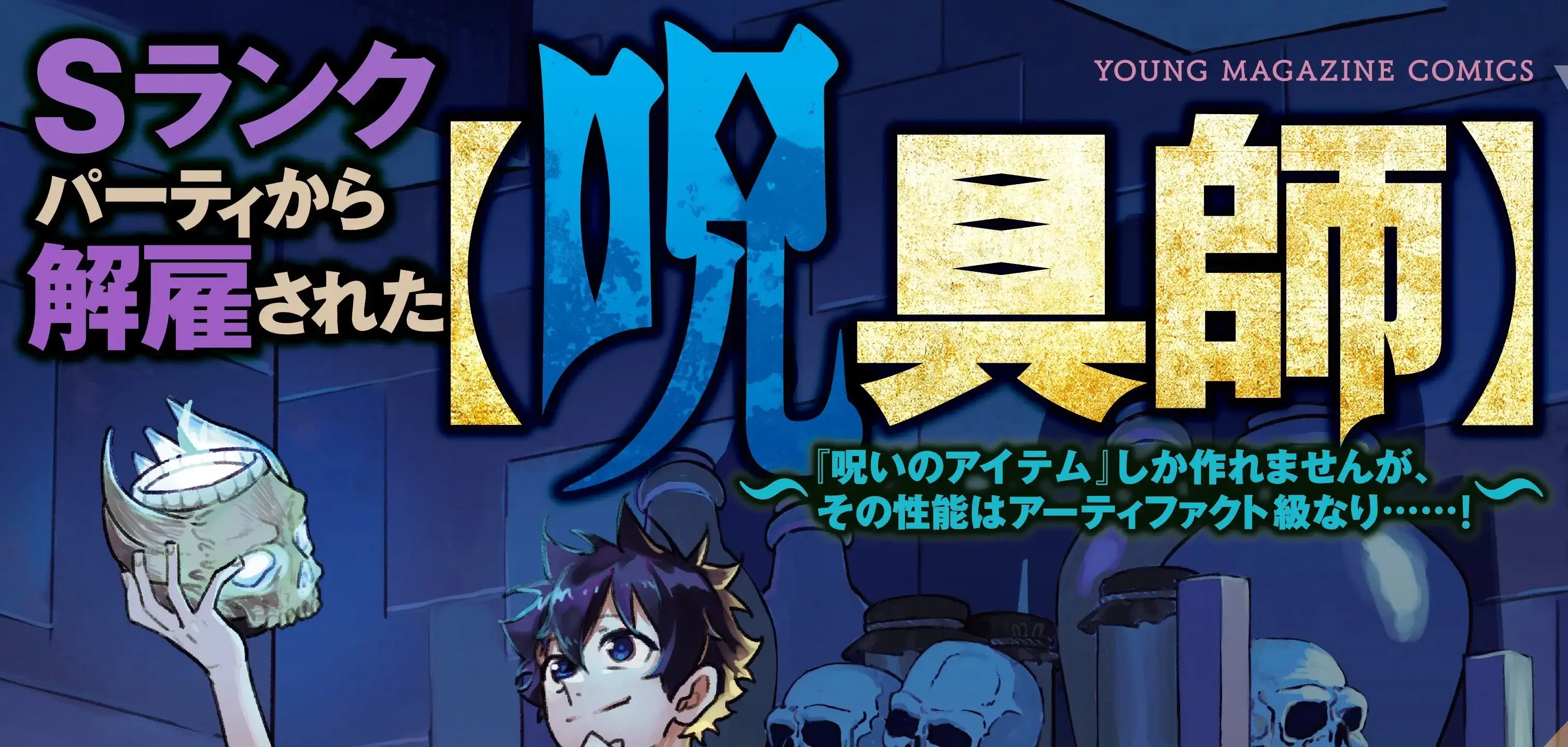 S-Rank Party Kara Kaiko sa Reta “Noroi-gu-shi”: “Noroi no Item” Shika Tsukuremasenga, Sono Seinu wa Artifact-kyuu Nari……! ตอนที่ 21 หน้า 1