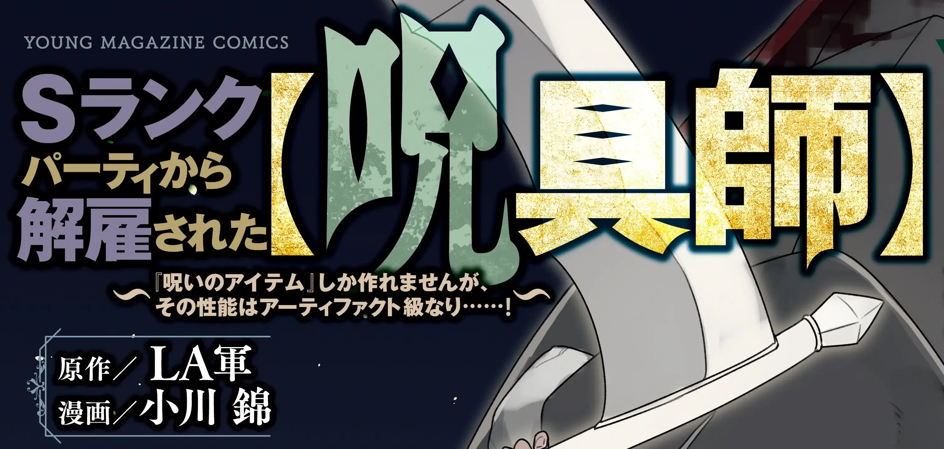S-Rank Party Kara Kaiko sa Reta “Noroi-gu-shi”: “Noroi no Item” Shika Tsukuremasenga, Sono Seinu wa Artifact-kyuu Nari……! ตอนที่ 27 หน้า 1