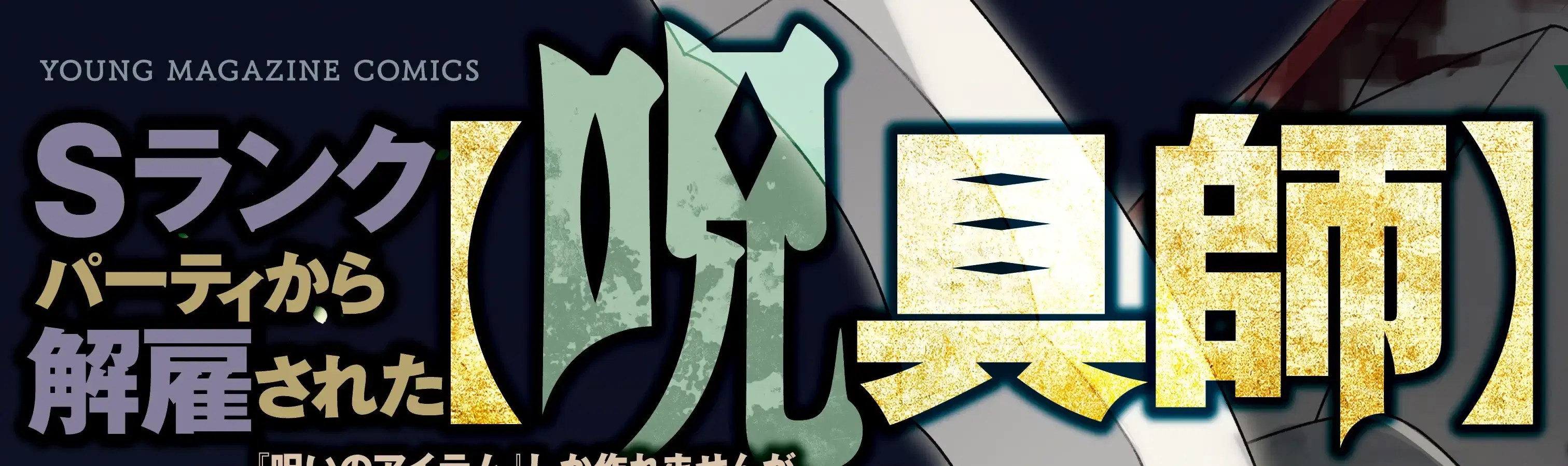 S-Rank Party Kara Kaiko sa Reta “Noroi-gu-shi”: “Noroi no Item” Shika Tsukuremasenga, Sono Seinu wa Artifact-kyuu Nari……! ตอนที่ 28 หน้า 1