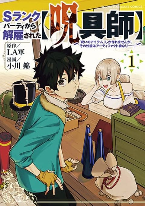 ปก S-Rank Party Kara Kaiko sa Reta “Noroi-gu-shi”: “Noroi no Item” Shika Tsukuremasenga, Sono Seinu wa Artifact-kyuu Nari……! มังงะญี่ปุ่น แปลไทย