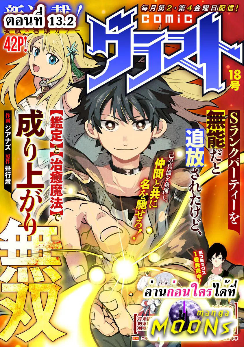 S-Rank Party Wo Munou Da To Tsuihousareta Kedo, “kantei” To “chiyu Mahou” De Nariagari Musou ตอนที่ 13.2 หน้า 1