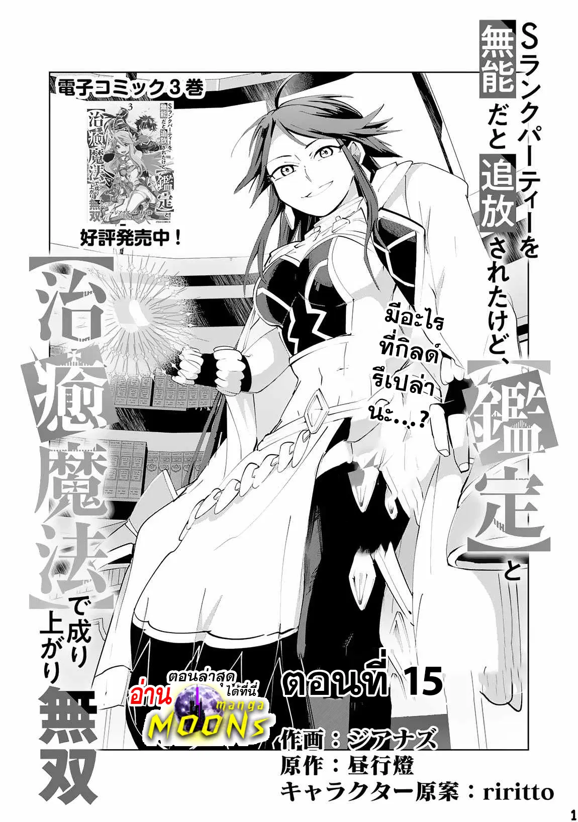 S-Rank Party Wo Munou Da To Tsuihousareta Kedo, “kantei” To “chiyu Mahou” De Nariagari Musou ตอนที่ 15.1 หน้า 2
