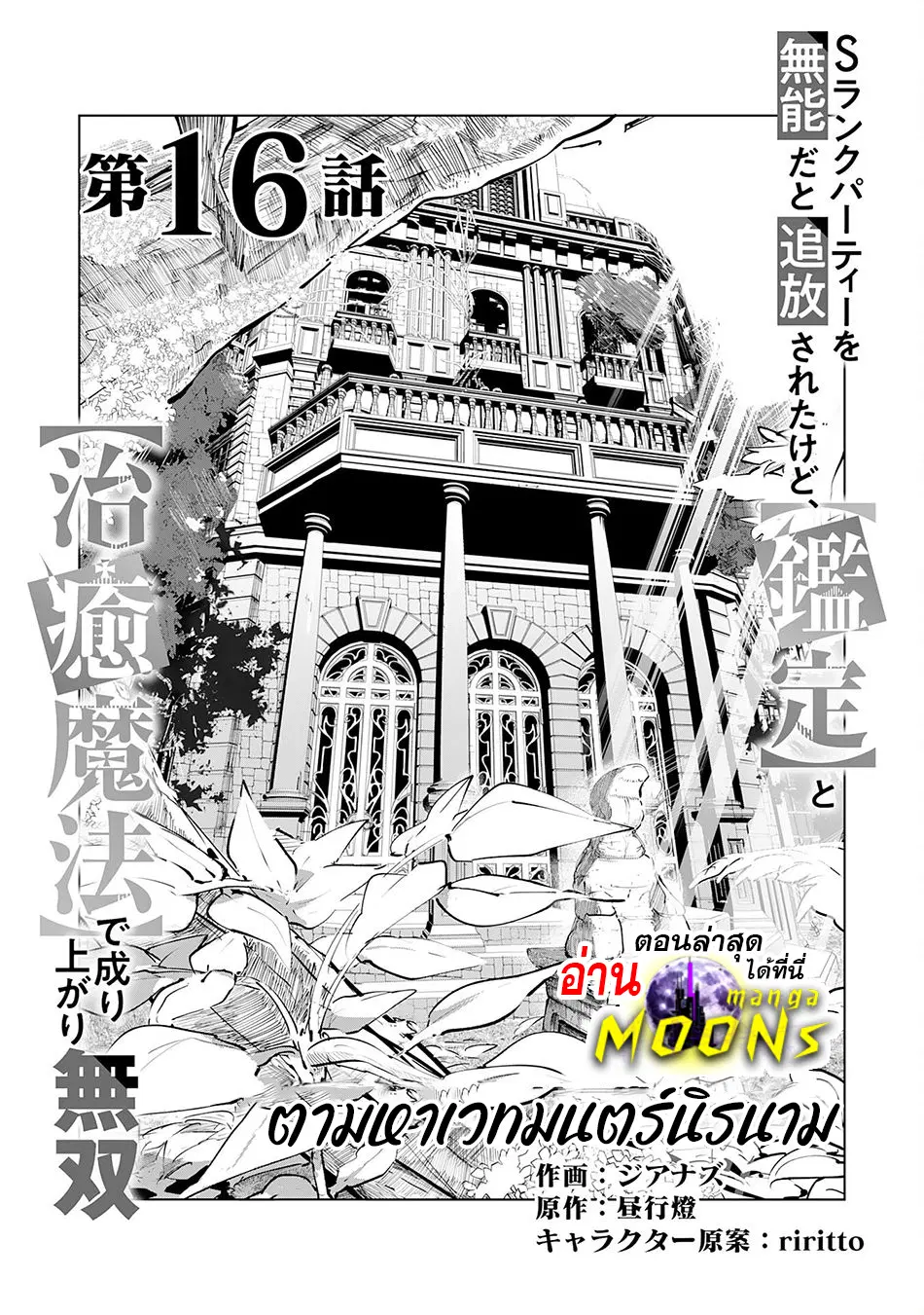 S-Rank Party Wo Munou Da To Tsuihousareta Kedo, “kantei” To “chiyu Mahou” De Nariagari Musou ตอนที่ 16.1 หน้า 2