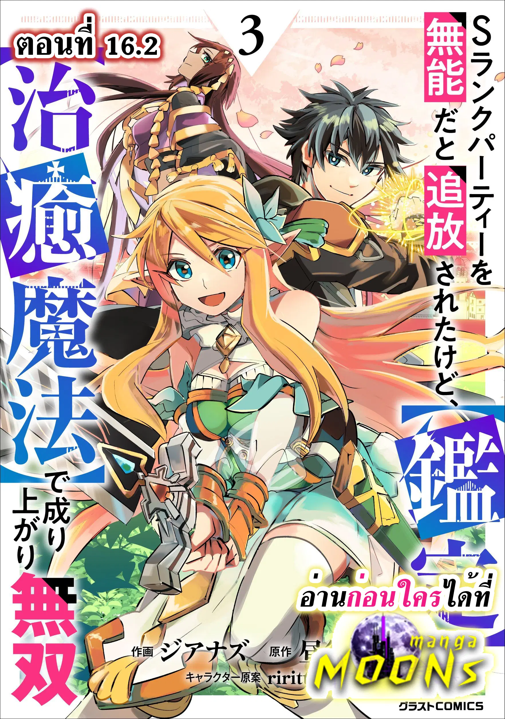 S-Rank Party Wo Munou Da To Tsuihousareta Kedo, “kantei” To “chiyu Mahou” De Nariagari Musou ตอนที่ 16.2 หน้า 1