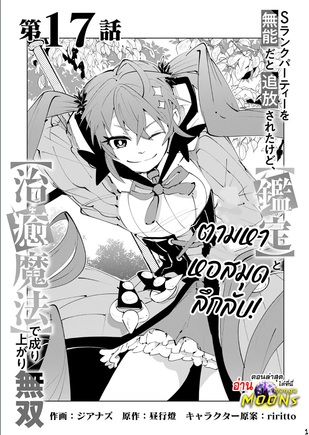 S-Rank Party Wo Munou Da To Tsuihousareta Kedo, “kantei” To “chiyu Mahou” De Nariagari Musou ตอนที่ 17.1 หน้า 1