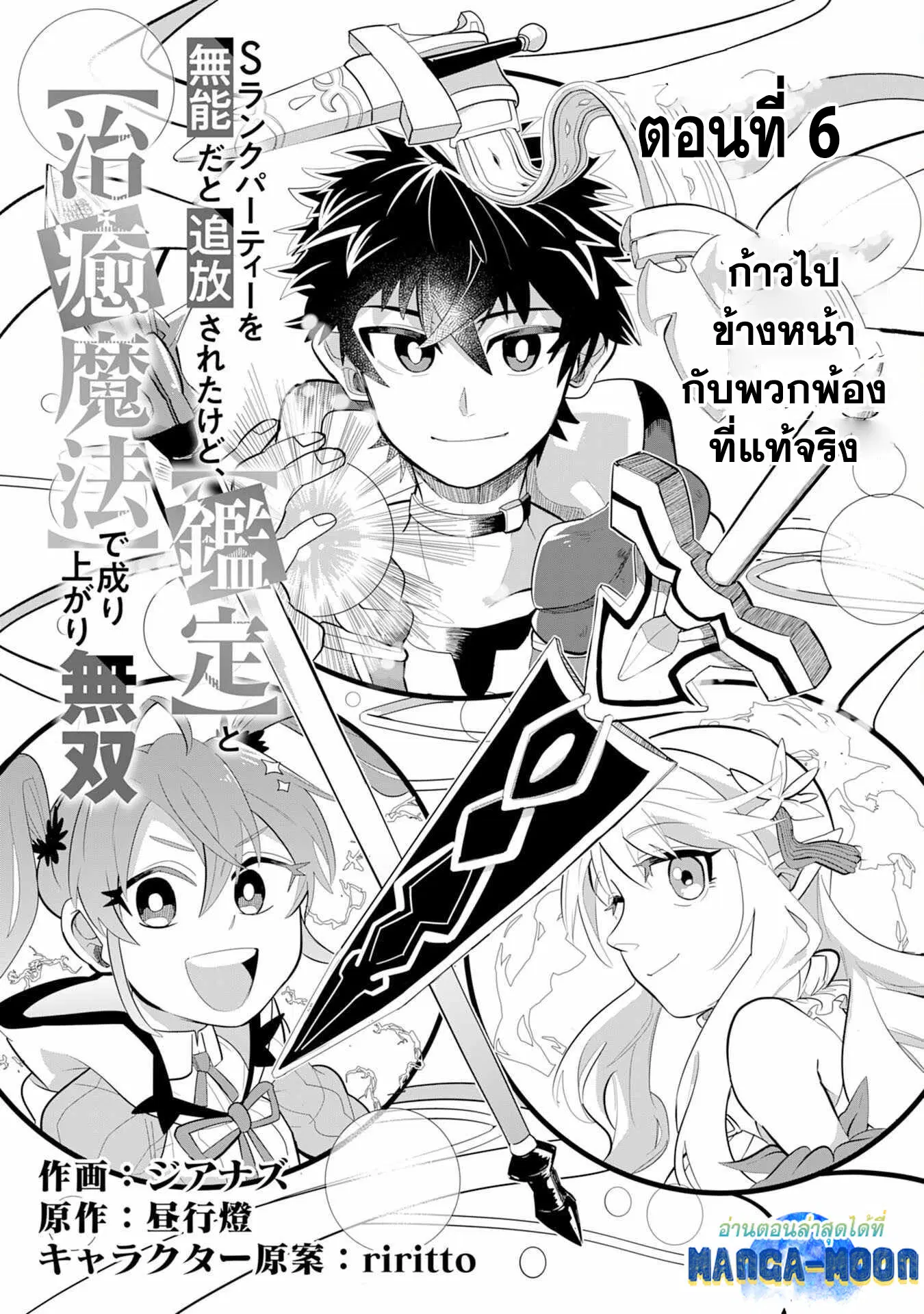 S-Rank Party Wo Munou Da To Tsuihousareta Kedo, “kantei” To “chiyu Mahou” De Nariagari Musou ตอนที่ 6.1 หน้า 1