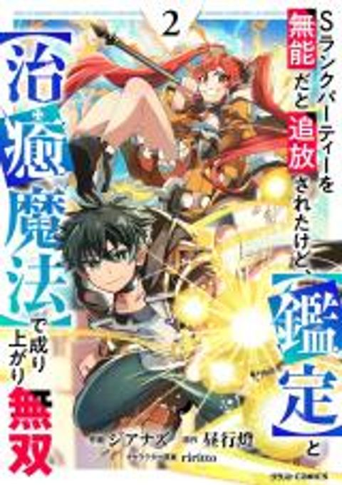 ปก S-Rank Party Wo Munou Da To Tsuihousareta Kedo, “kantei” To “chiyu Mahou” De Nariagari Musou มังงะญี่ปุ่น แปลไทย