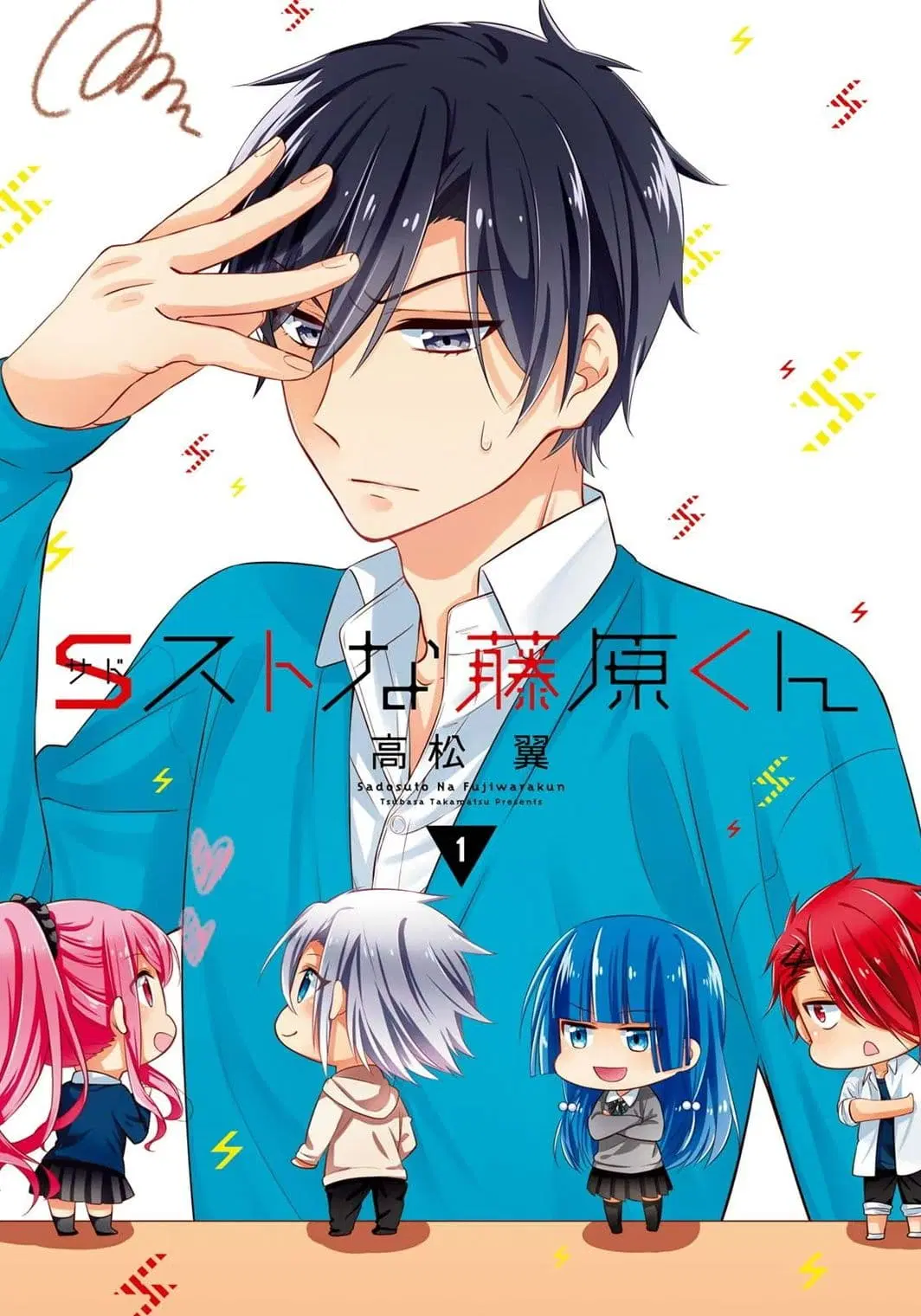 S Suto na Fujiwara-kun ตอนที่ 1 หน้า 1