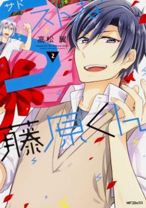 ปก S Suto na Fujiwara-kun มังงะญี่ปุ่น แปลไทย