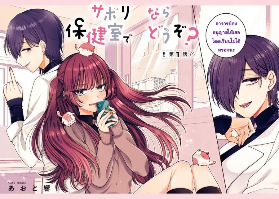 Sabori nara Hokenshitsu de Douzo? ตอนที่ 1 หน้า 2