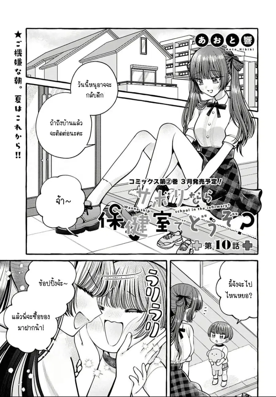 Sabori nara Hokenshitsu de Douzo? ตอนที่ 10 หน้า 1