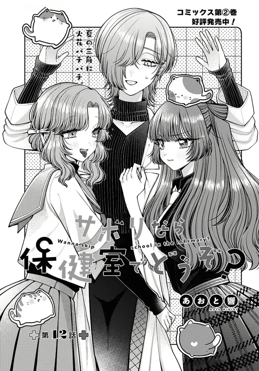 Sabori nara Hokenshitsu de Douzo? ตอนที่ 12 หน้า 1
