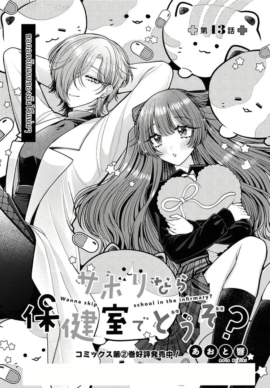 Sabori nara Hokenshitsu de Douzo? ตอนที่ 13 หน้า 1