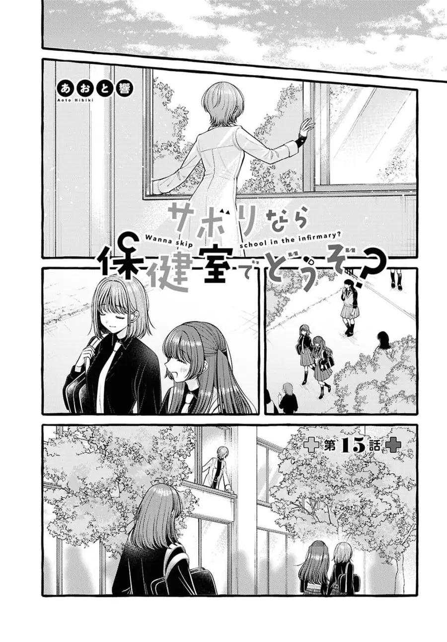 Sabori nara Hokenshitsu de Douzo? ตอนที่ 15 หน้า 1