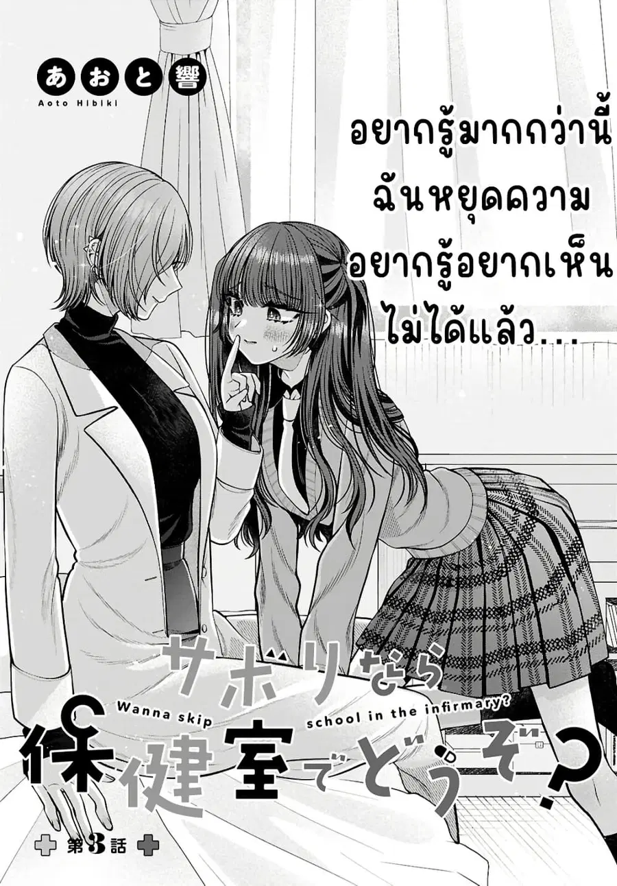 Sabori nara Hokenshitsu de Douzo? ตอนที่ 3 หน้า 3