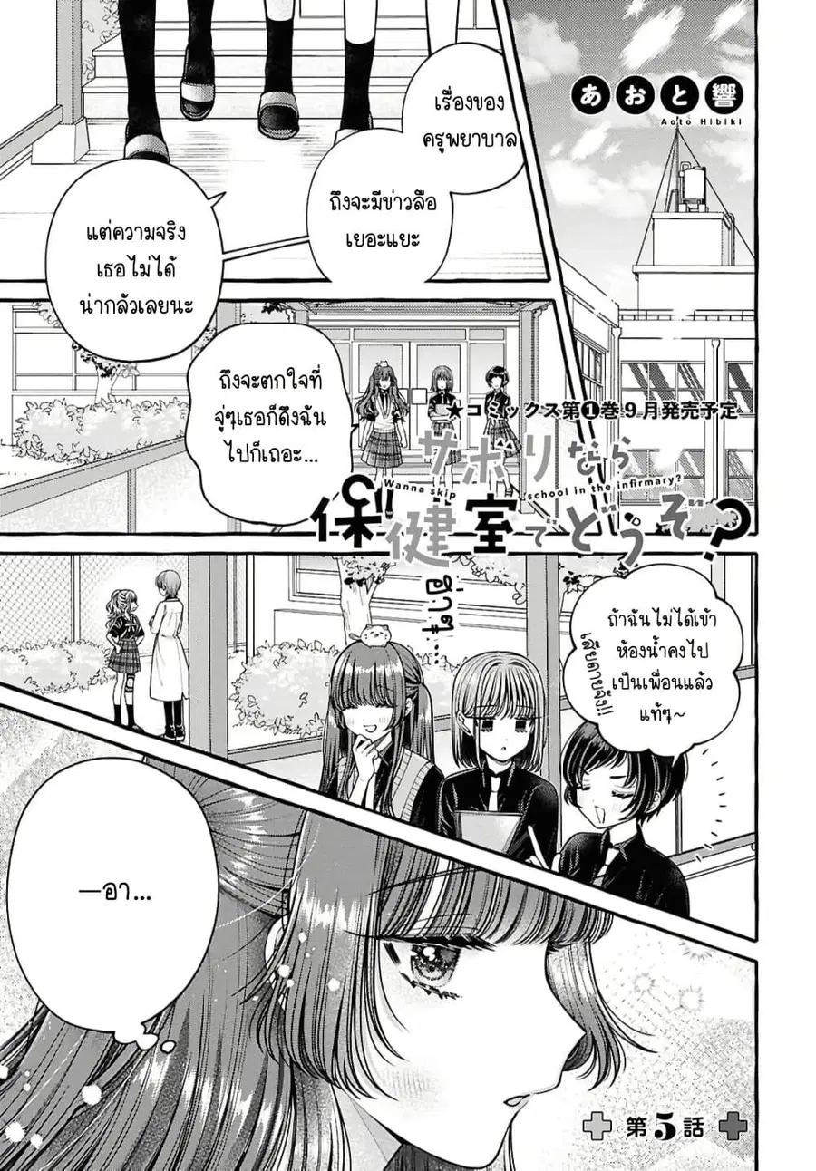 Sabori nara Hokenshitsu de Douzo? ตอนที่ 5 หน้า 1