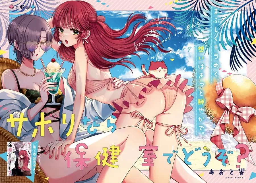 Sabori nara Hokenshitsu de Douzo? ตอนที่ 6 หน้า 2